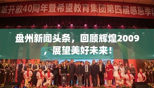 盘州新闻头条，回顾辉煌2009，展望美好未来！