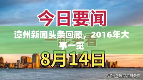 漳州新闻头条回顾，2016年大事一览