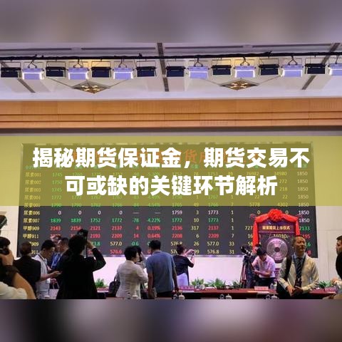 揭秘期货保证金，期货交易不可或缺的关键环节解析