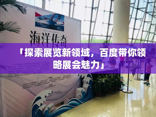 「探索展览新领域，百度带你领略展会魅力」