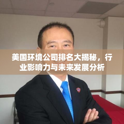美国环境公司排名大揭秘，行业影响力与未来发展分析
