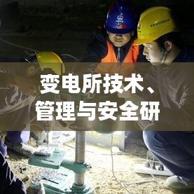 变电所技术、管理与安全研究专题解析