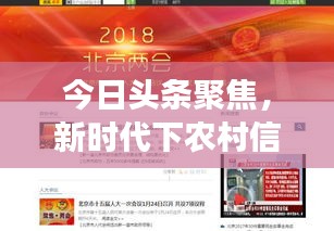 今日头条聚焦，新时代下农村信用社的蓬勃发展