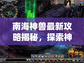 南海神兽最新攻略揭秘，探索神秘世界的终极指南