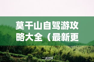 莫干山自驾游攻略大全（最新更新）