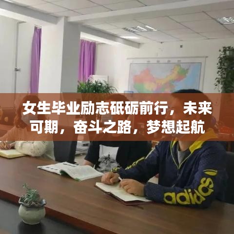 女生毕业励志砥砺前行，未来可期，奋斗之路，梦想起航