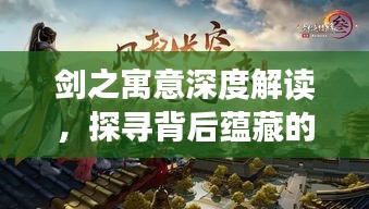 剑之寓意深度解读，探寻背后蕴藏的文化内涵