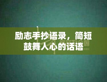 励志手抄语录，简短鼓舞人心的话语