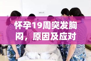 怀孕19周突发胸闷，原因及应对方法全解析