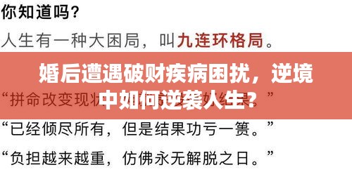 婚后遭遇破财疾病困扰，逆境中如何逆袭人生？