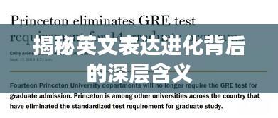 揭秘英文表达进化背后的深层含义