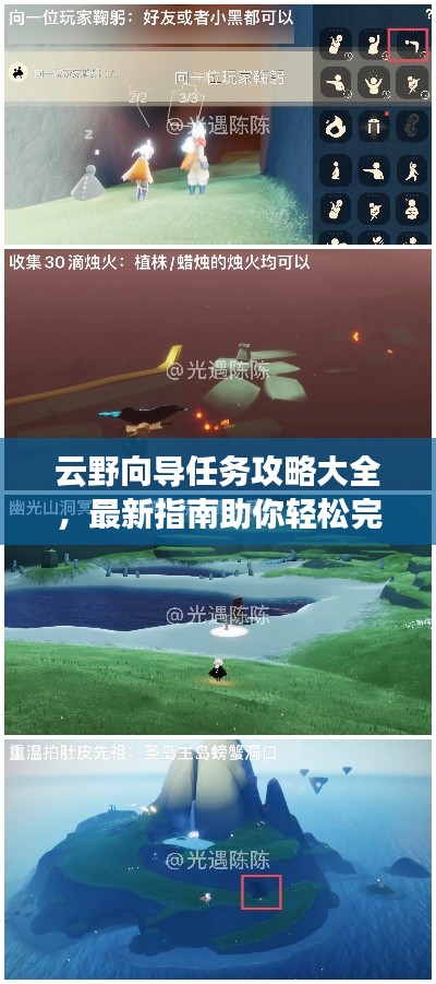 云野向导任务攻略大全，最新指南助你轻松完成！