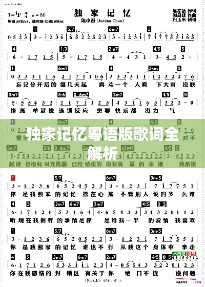 独家记忆粤语版歌词全解析