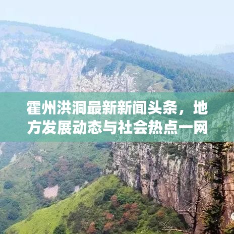霍州洪洞最新新闻头条，地方发展动态与社会热点一网打尽