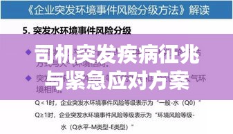 司机突发疾病征兆与紧急应对方案