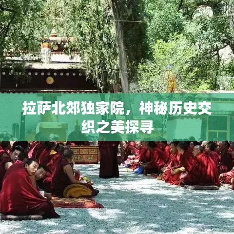 拉萨北郊独家院，神秘历史交织之美探寻