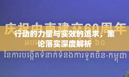 行动的力量与实效的追求，策论落实深度解析