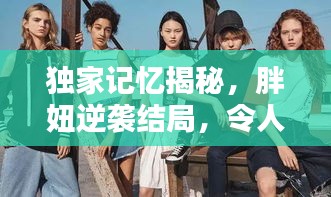 独家记忆揭秘，胖妞逆袭结局，令人惊艳！