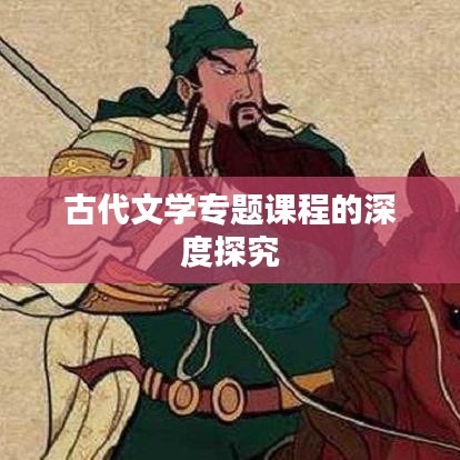 古代文学专题课程的深度探究