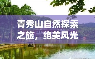 青秀山自然探索之旅，绝美风光攻略！
