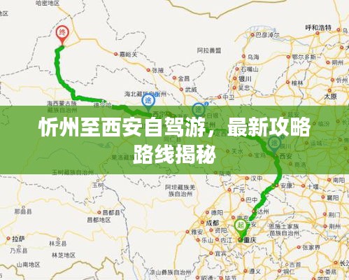 忻州至西安自驾游，最新攻略路线揭秘