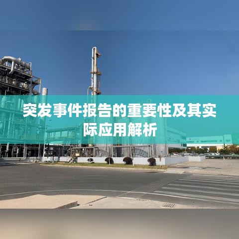 突发事件报告的重要性及其实际应用解析