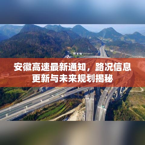安徽高速最新通知，路况信息更新与未来规划揭秘