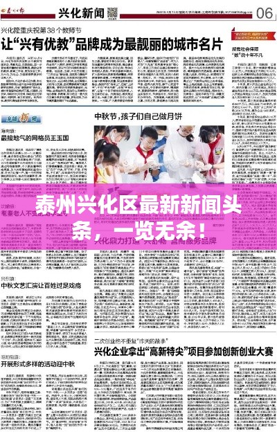 泰州兴化区最新新闻头条，一览无余！