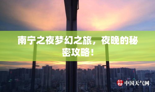 南宁之夜梦幻之旅，夜晚的秘密攻略！