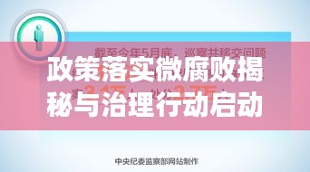 政策落实微腐败揭秘与治理行动启动