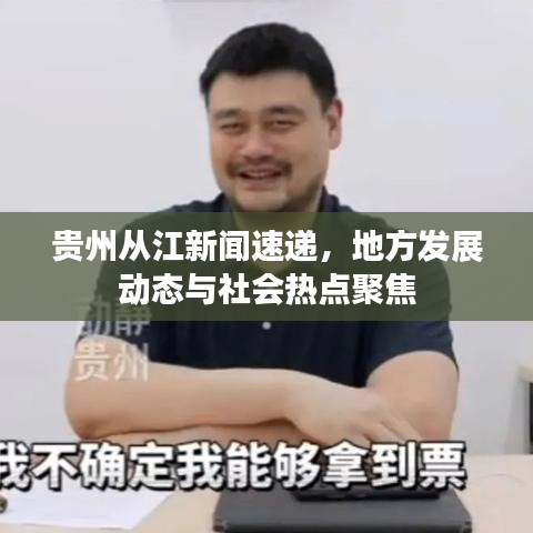 贵州从江新闻速递，地方发展动态与社会热点聚焦