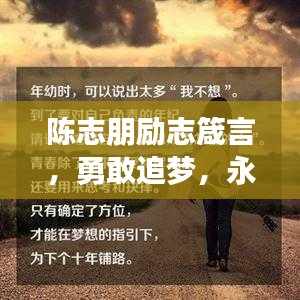 陈志朋励志箴言，勇敢追梦，永不言弃，奋斗不息！