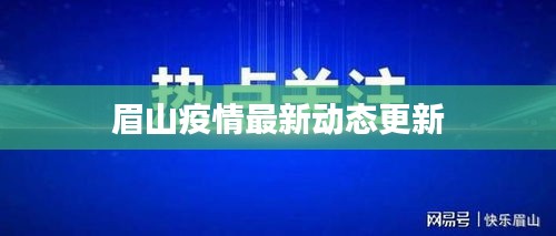 眉山疫情最新动态更新