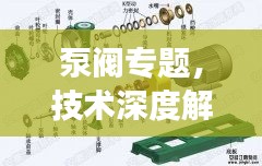 泵阀专题，技术深度解析，应用广泛覆盖，发展趋势前瞻