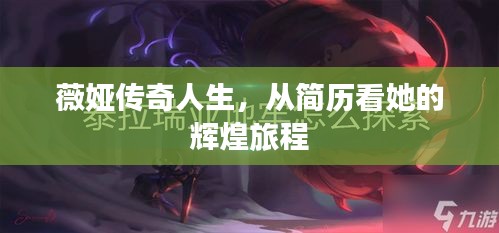 薇娅传奇人生，从简历看她的辉煌旅程