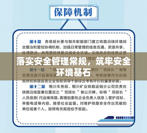 落实安全管理常规，筑牢安全环境基石