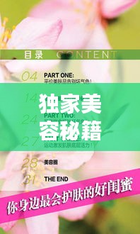 独家美容秘籍，专业耗材打造专属美丽方案