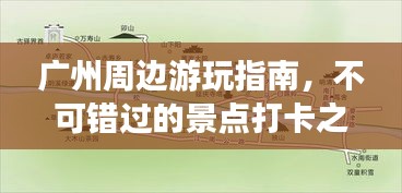 广州周边游玩指南，不可错过的景点打卡之旅