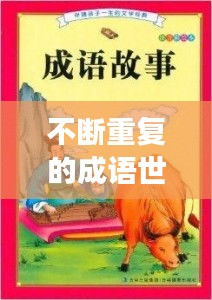 不断重复的成语世界，经典故事频频上演