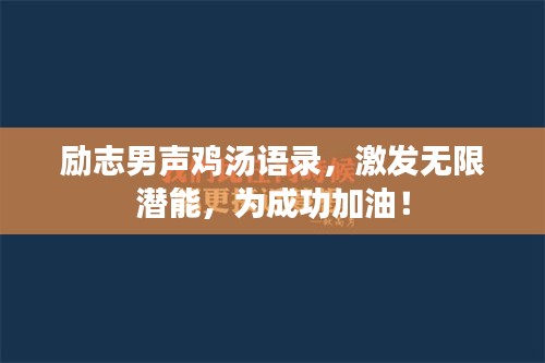 励志男声鸡汤语录，激发无限潜能，为成功加油！