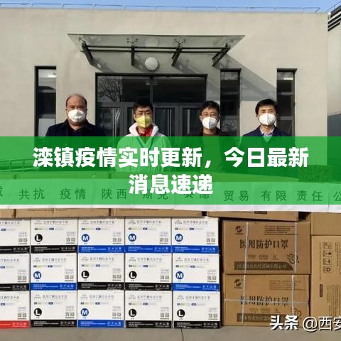 滦镇疫情实时更新，今日最新消息速递
