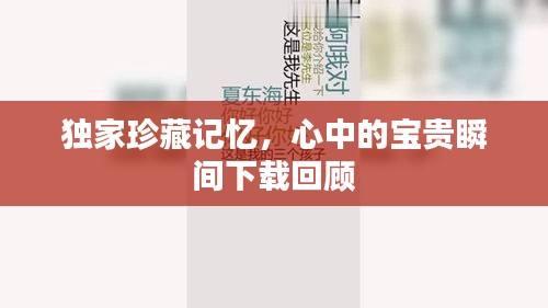 独家珍藏记忆，心中的宝贵瞬间下载回顾