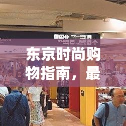 东京时尚购物指南，最新潮流攻略大揭秘！