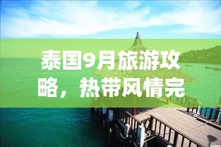 泰国9月旅游攻略，热带风情完美之旅探索记