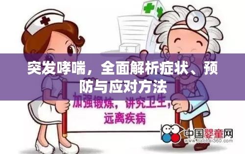 突发哮喘，全面解析症状、预防与应对方法