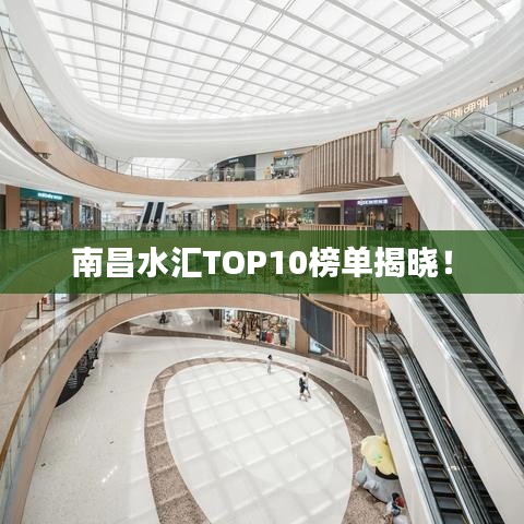 南昌水汇TOP10榜单揭晓！