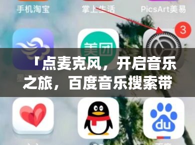 「点麦克风，开启音乐之旅，百度音乐搜索带你飞」