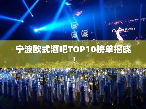 宁波欧式酒吧TOP10榜单揭晓！