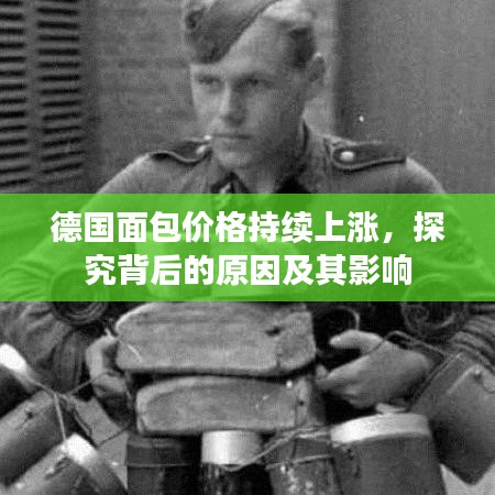 德国面包价格持续上涨，探究背后的原因及其影响
