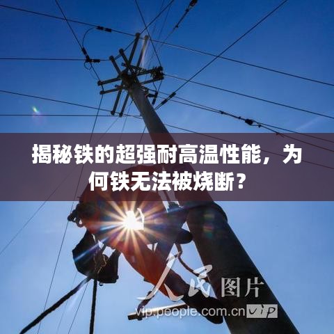 揭秘铁的超强耐高温性能，为何铁无法被烧断？